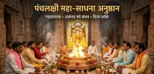 पंचलक्षी महा-साधना अनुष्ठान