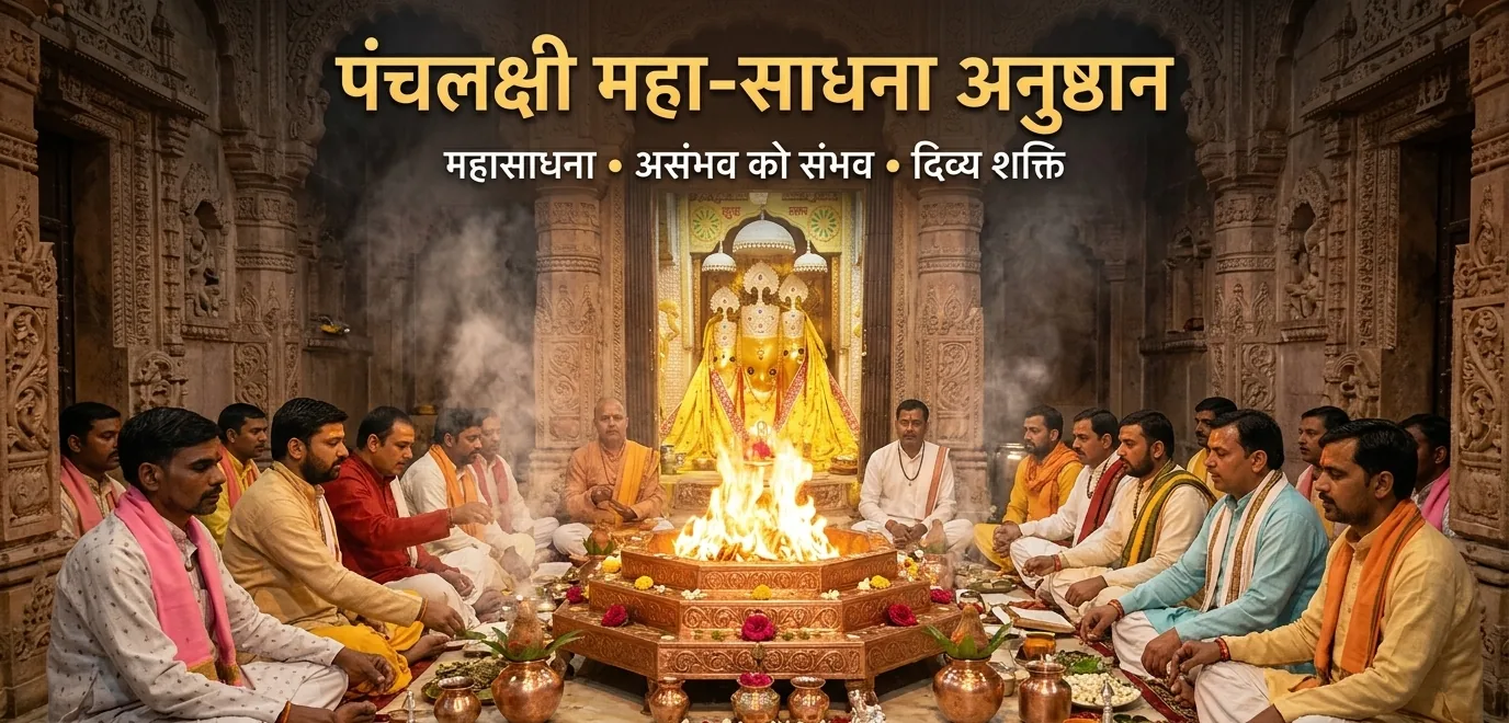 माँ बगलामुखी पञ्चलाक्षी मंत्र अनुष्ठान