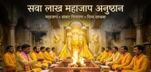 सवा लाख महाजाप अनुष्ठान