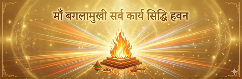 माँ बगलामुखी सर्व कार्य सिद्धि हवन