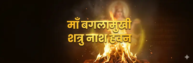 माँ बगलामुखी शत्रु नाश हवन